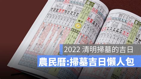 2022適合掃墓的日子|【2022適合掃墓的日子】農民曆告訴你 